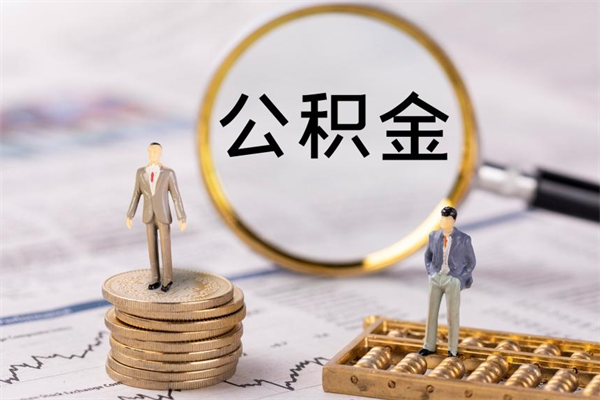 单县离职后公积金怎么取出来（离职后公积金如何取）