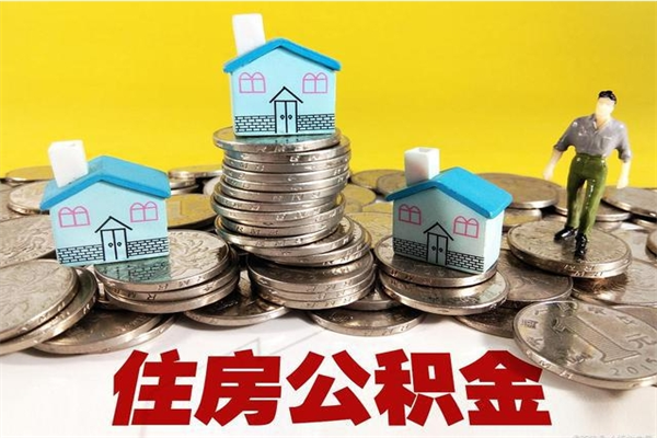 单县封存状态下的公积金怎么取出来（封存的市公积金怎么提取）