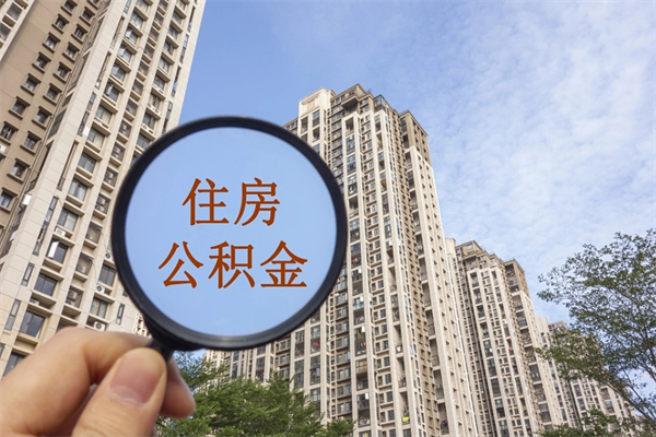 单县个人公积金去哪儿取（住房公积金个人到哪里提取）