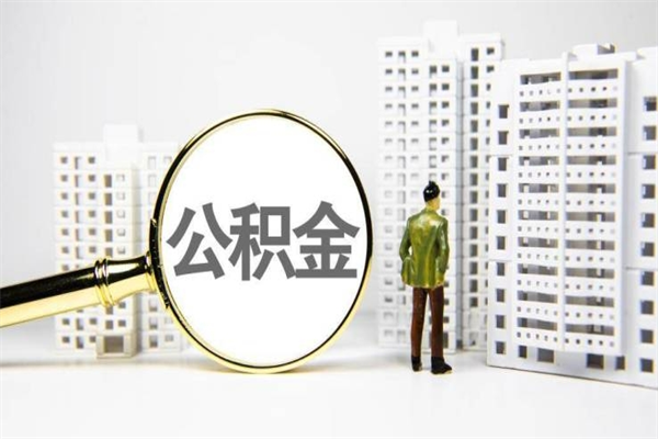 单县提公积金（2019提取公积金的方法）