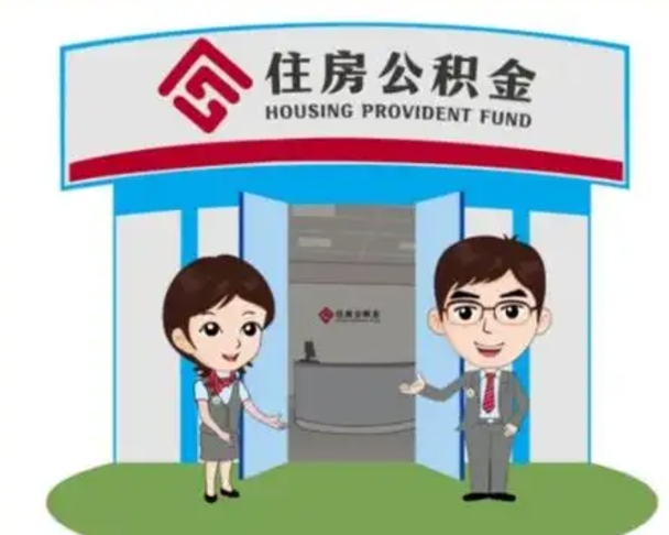 单县公积金辞职怎么提（辞职啦公积金怎么提出来）